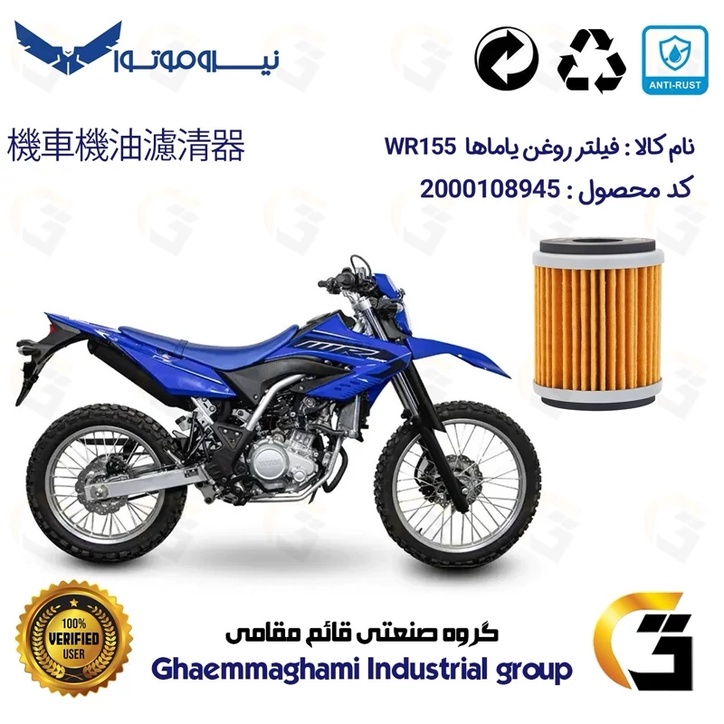 فیلتر روغن موتورسیکلت کد 180 مناسب برای تریل یاماها دبلیو آر 155 YAMAHA WR155 نیروموتور