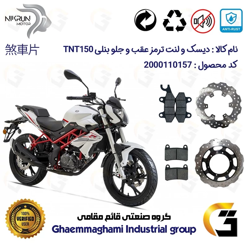 پک اقتصادی دیسک ترمز و لنت ترمز عقب و جلو موتورسیکلت کد 4940009/4960066 مناسب برای بنلی 150 نیوفیس BENELLI TNT150
