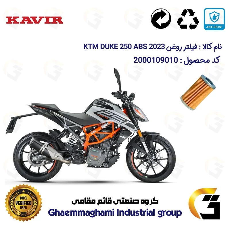 فیلتر روغن موتورسیکلت کد 130 مناسب برای کی تی ام دوک 250 2023 KTM DUKE 249 ABS کویر موتور