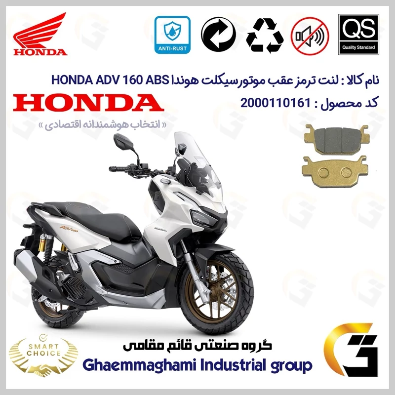 لنت دیسکی ترمز عقب موتور سیکلت کد SC0824176 مناسب برای هوندا ای دی وی 160 HONDA ADV 160 ABS