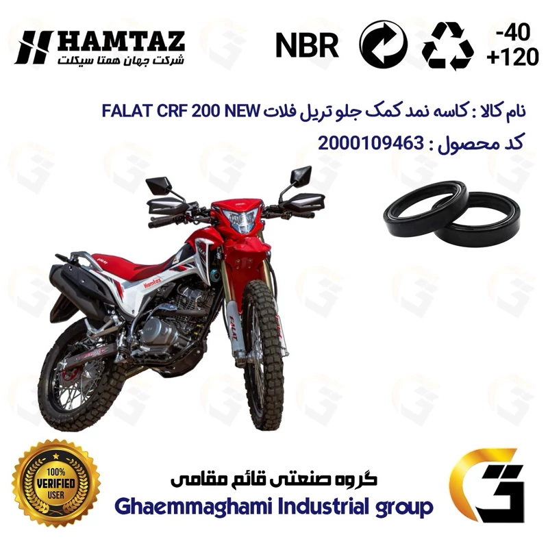 کاسه نمد کمک جلو موتورسیکلت کد 1375011 مناسب برای تریل فلات سی آر اف 200 FALAT CRF 200 NEW نیوفیس بسته دوعددی همتازموتور
