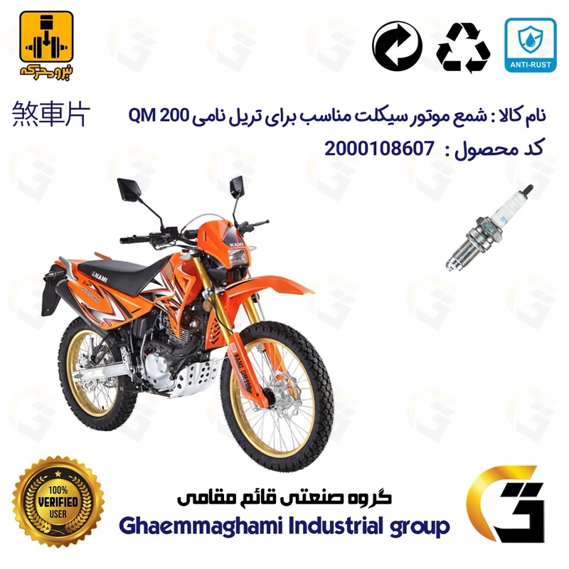 شمع موتورسیکلت کد 9141 مناسب برای تریل نامی NAMI QM 200 نیرومحرکه