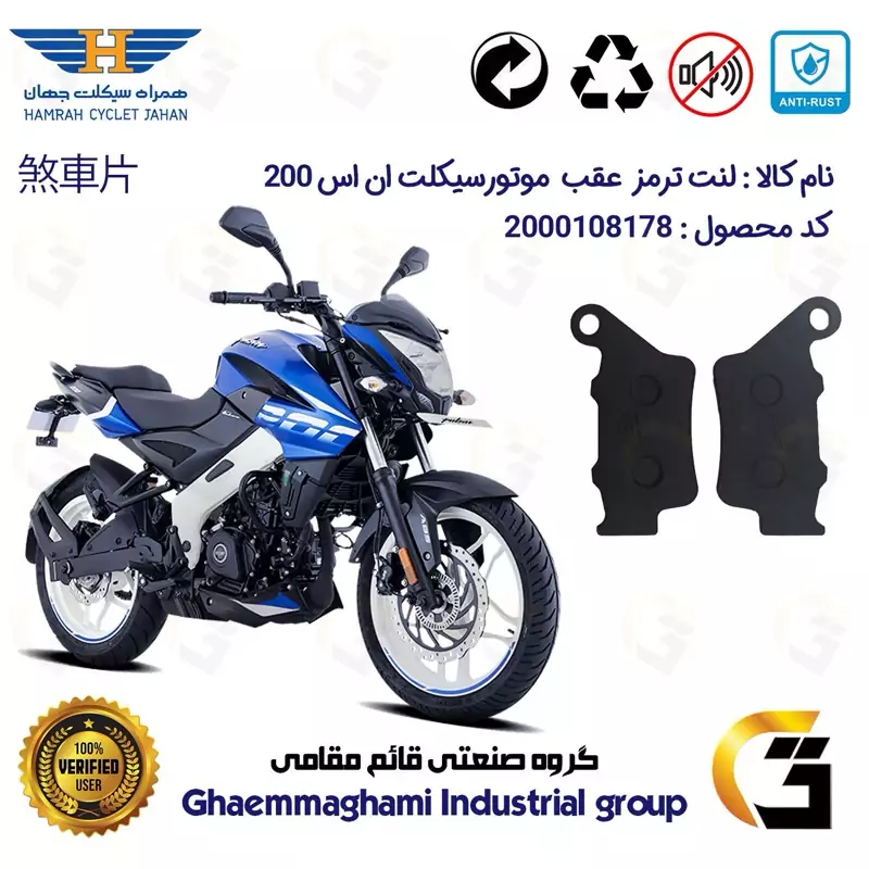 لنت دیسکی ترمز عقب موتور سیکلت کد 1134 مناسب برای ان اس BAJAJ PULSAR NS200 همراه سیکلت جهان