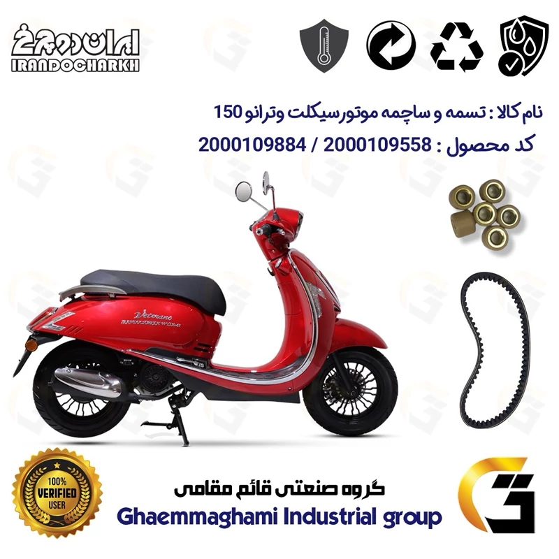 پک اقتصادی تسمه و ساچمه کلاچ موتورسیکلت کد 1835203095950 مناسب برای وترانو 150 VETRANO(طرح وسپا) ایران دوچرخ