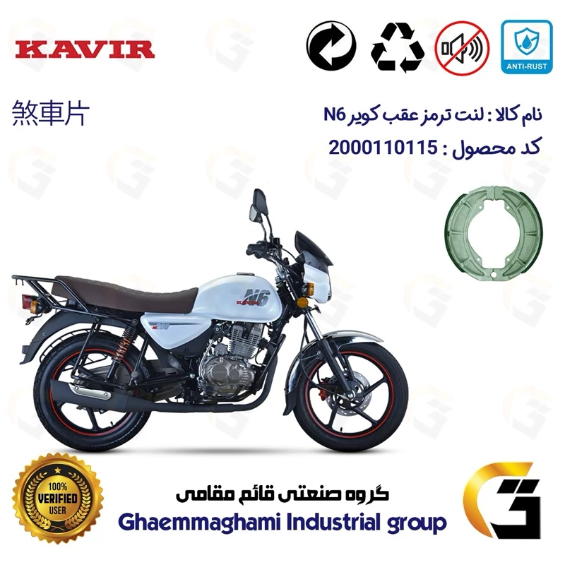 لنت ترمز کاسه ای موتور سیکلت کد 1666 مناسب برای عقب کویر ان 6 KAVIR N6 (طرح بوکسر) کویر موتور