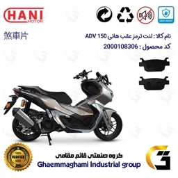 پک اقتصادی لنت ترمز جلو و عقب موتور سیکلت کد 1176062 مناسب برای هانی ای دی وی HANI ADV (طرح ADV) هانی موتور