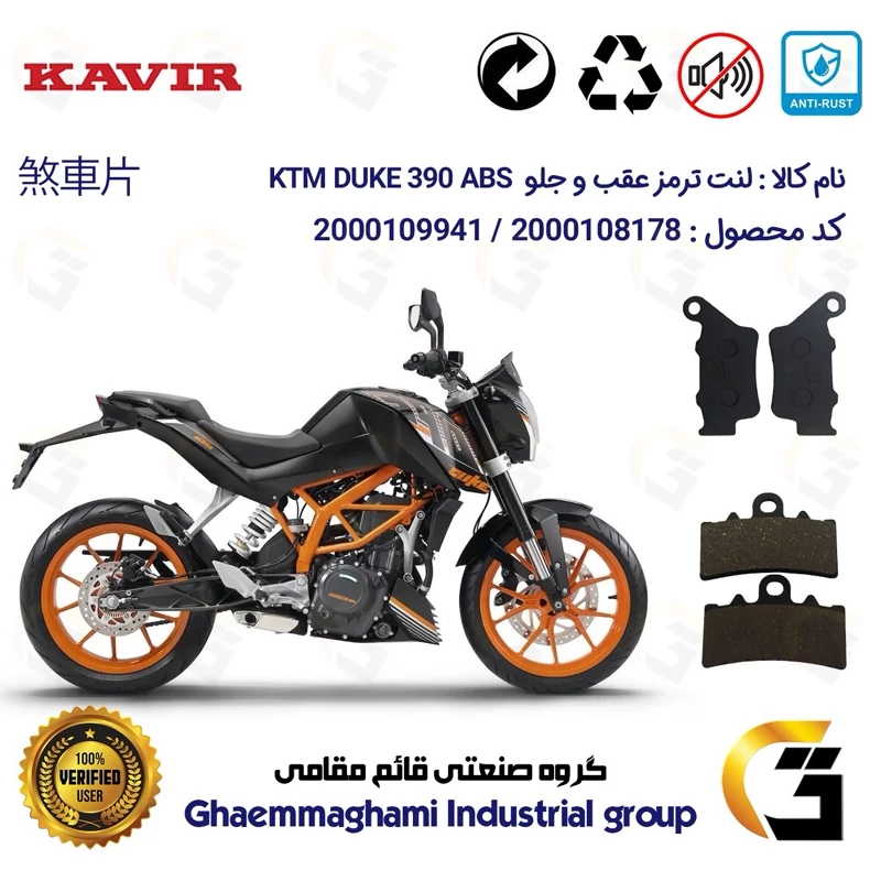پک اقتصادی لنت ترمز جلو و عقب موتور سیکلت کد 1134179 مناسب برای کی تی ام دوک 390 KTM DUKE 390 ABS کویرموتور