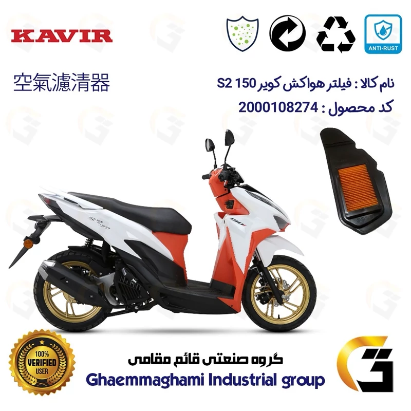 فیلتر هوا (هواکش) موتورسیکلت کد 9240 مناسب برای کویر اس 2 KAVIR S2 150 (طرح کلیک) کویر موتور