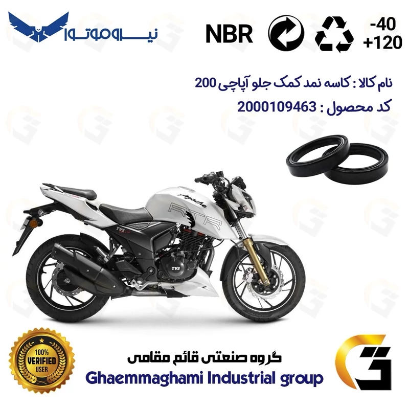 کاسه نمد کمک جلو موتورسیکلت کد 1375011 مناسب برای آپاچی 200 TVS APACHE بسته دوعددی نیروموتور