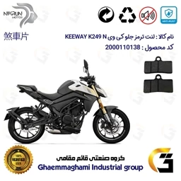 پک اقتصادی لنت ترمز جلو و عقب موتور سیکلت KEWAY K 249 N