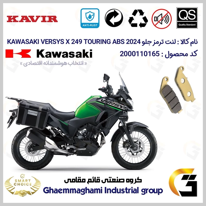 لنت دیسکی ترمز جلو موتور سیکلت کد SC0824015 مناسب برای کاواساکی ورسیس 250 KAWASAKI VERSYS X249 TOURING 2024 ABS