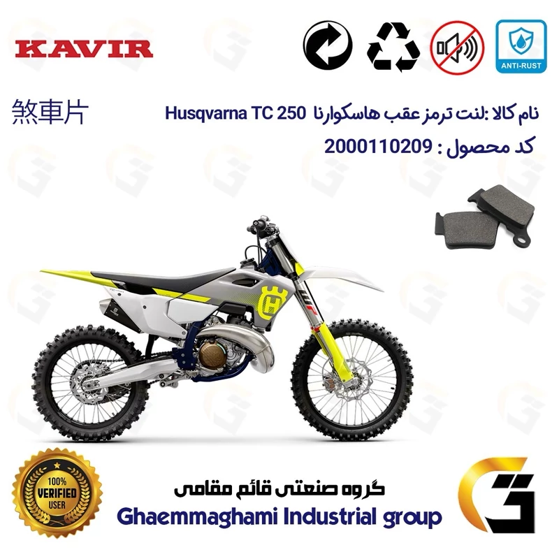 لنت دیسکی ترمز عقب موتور سیکلت کد 1162 مناسب برای کراس هاسکوارنا تی سی 250 Husqvarna TC کویر موتور