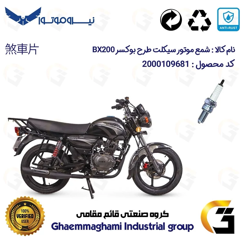 شمع پایه بلند موتورسیکلت کد 9137 مناسب برای طرح باکسر (بوکسر) بی ایکس NMS BX200 نیروموتور