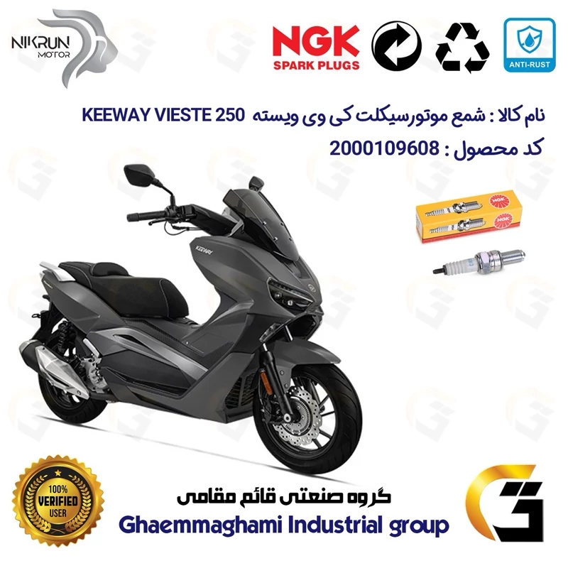 شمع پایه بلند موتورسیکلت کد 9136 مناسب برای کی وی ویسته 250 KEEWAY VIESTE 249 نیکران برند ان جی کا NGK