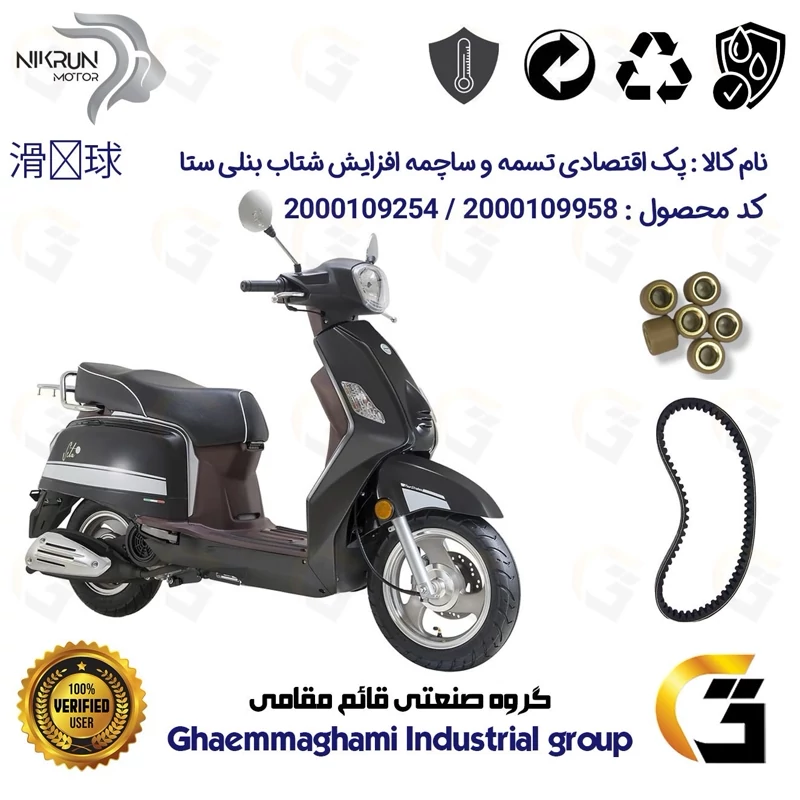 پک اقتصادی تسمه و ساچمه کلاچ افزایش شتاب موتورسیکلت کد 1743203095950 مناسب برای بنلی ستا BENELLI SETA 125