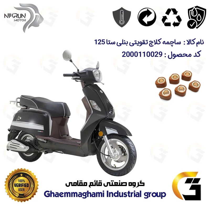 ساچمه کلاچ تقویتی موتورسیکلت کد 95956 مناسب برای بنلی ستا BENELLI SETA 125 نیکران موتور