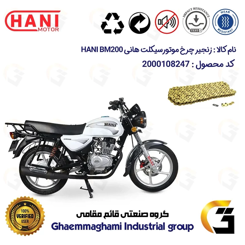 زنجیر موتورسیکلت رنگ طلایی کد 1428132 مناسب برای هانی بی ام HANI BM 200 (طرح بوکسر) هانی موتور