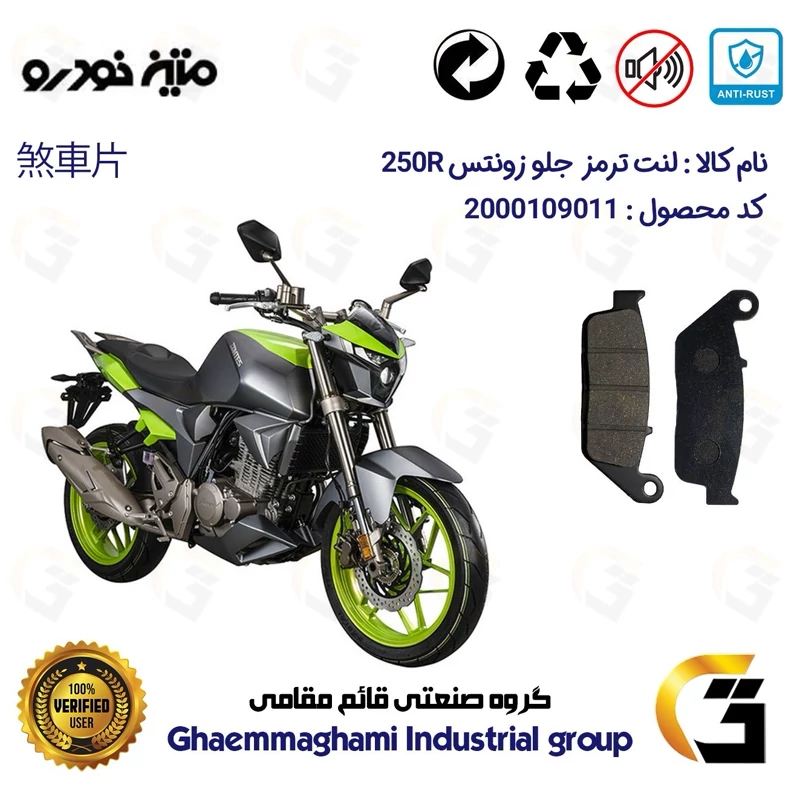 لنت دیسکی ترمز جلو موتور سیکلت کد 1015 مناسب برای زونتس 250 ZONTES R250 متین خودرو