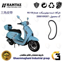 پک اقتصادی تسمه و ساچمه کلاچ موتورسیکلت کد 1835203095953 مناسب برای همتاز آر اس