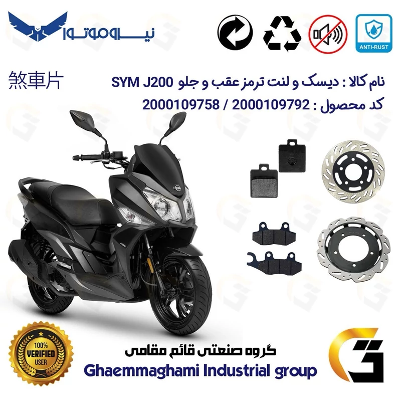 پک اقتصادی دیسک ترمز و لنت ترمز جلو و عقب موتورسیکلت کد 48701184860038 مناسب برای اس وای ام جی SYM J 200 نیروموتور