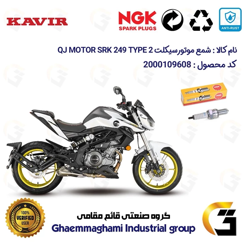 شمع پایه بلند موتورسیکلت کد 9136 مناسب برای کیوجی 250 تیپ QJ MOTOR SRK249 TYPE 2 کویرموتور برند ان جی کا NGK