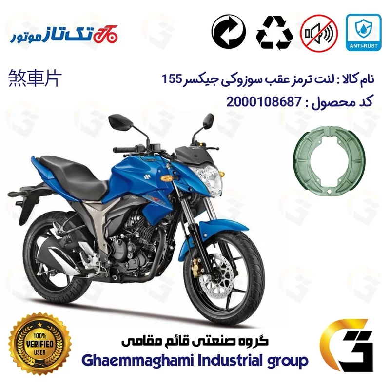 لنت ترمز عقب کاسه ای موتور سیکلت کد 1666 مناسب برای سوزوکی جیکسر SUZUKI GIXXER 155 تکتاز موتور
