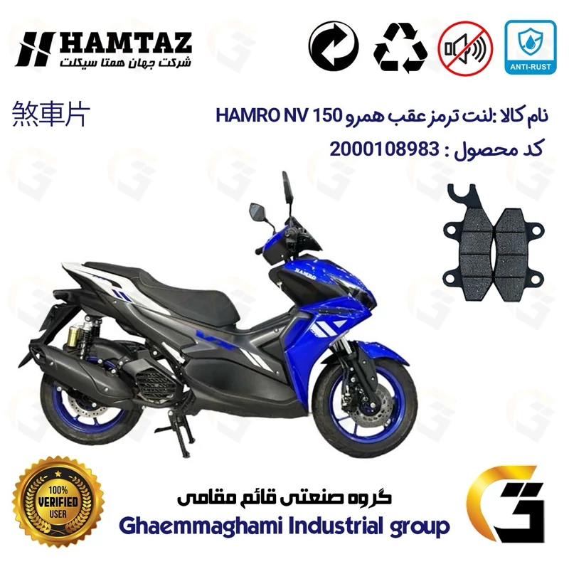 لنت دیسکی ترمز عقب موتور سیکلت کد 1009 مناسب برای همرو ان وی HAMRO NV 150 (طرح آیروکس 155) همتاز موتور