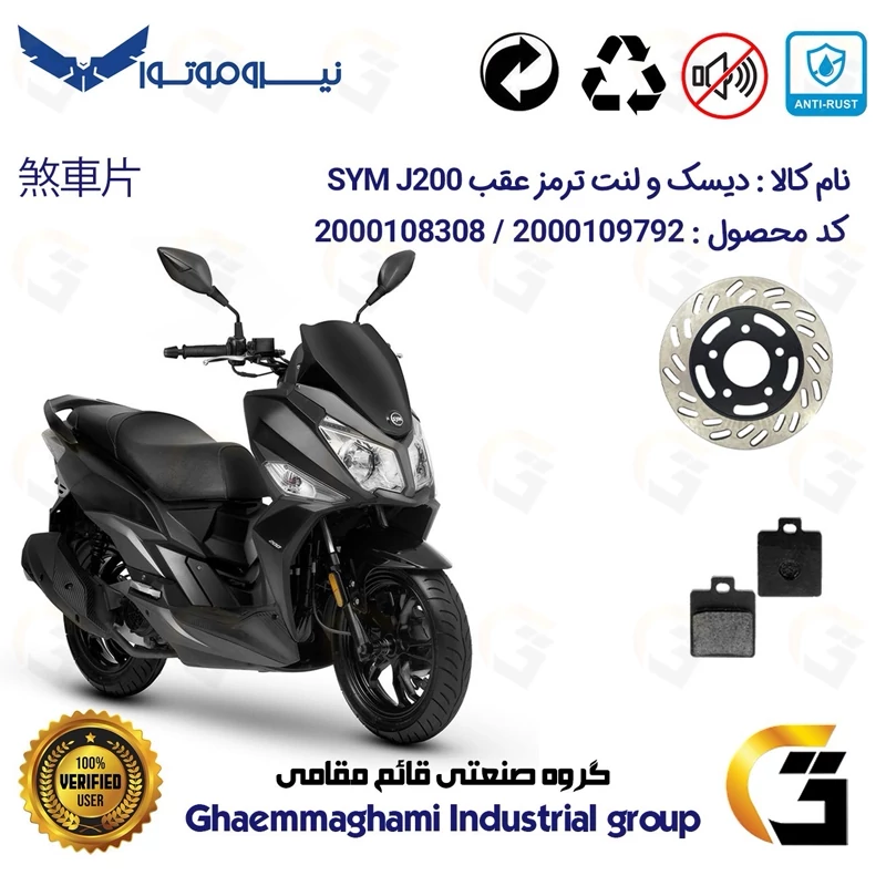 پک اقتصادی دیسک ترمز و لنت ترمز عقب موتورسیکلت کد 4870118 مناسب برای اس وای ام جی SYM J 200 نیروموتور