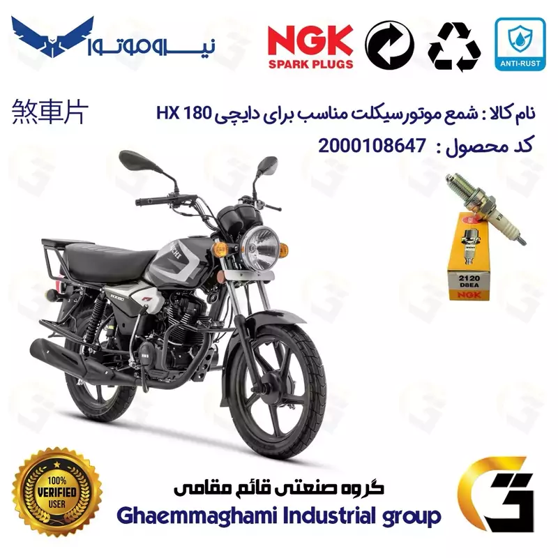 شمع موتورسیکلت کد 9140 مناسب برای دایچی اچ ایکس DAICHI HX 180 برند ان جی کا ژاپن NGK D8EA نیروموتور