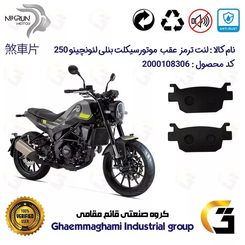 لنت دیسکی ترمز عقب موتور سیکلت کد 1176 مناسب برای بنلی لئونچینو LEONCINO 250 نیکران موتور