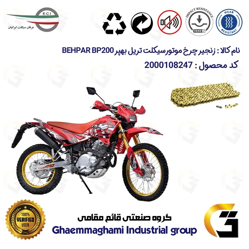 زنجیر موتورسیکلت رنگ طلایی کد 1428132 مناسب برای تریل بهپر 200 BEHPAR BP عرفان سیکلت