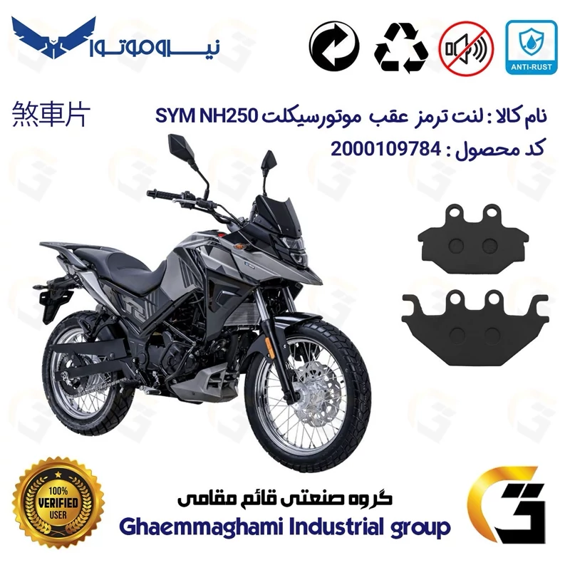 لنت دیسکی ترمز عقب موتور سیکلت کد 1147 مناسب برای گلکسی اس وای ام SYM ان اچ NH 250 نیروموتور