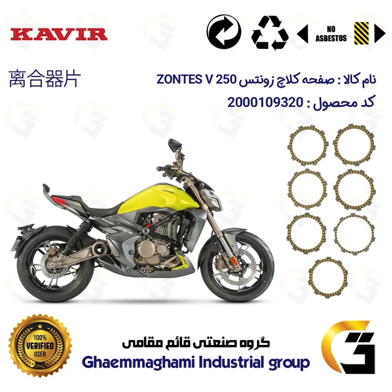 صفحه کلاچ موتورسیکلت 3504 مناسب برای زونتس وی 250 ZONTES V 249 کویرموتور