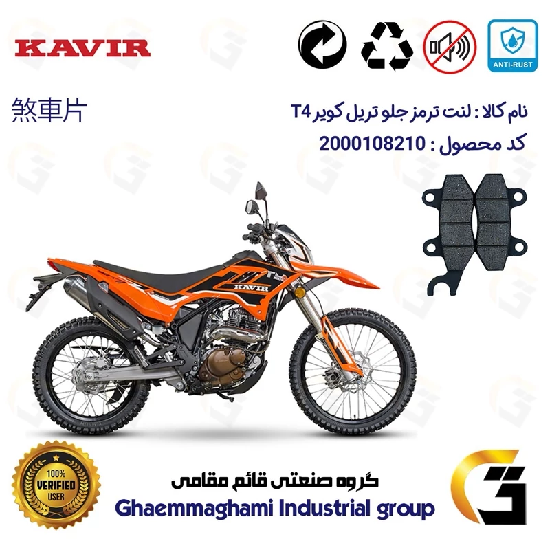 لنت دیسکی ترمز جلو موتورسیکلت کد 1010 مناسب برای تریل کویر تی4 200 KAVIR T4 کویر موتور