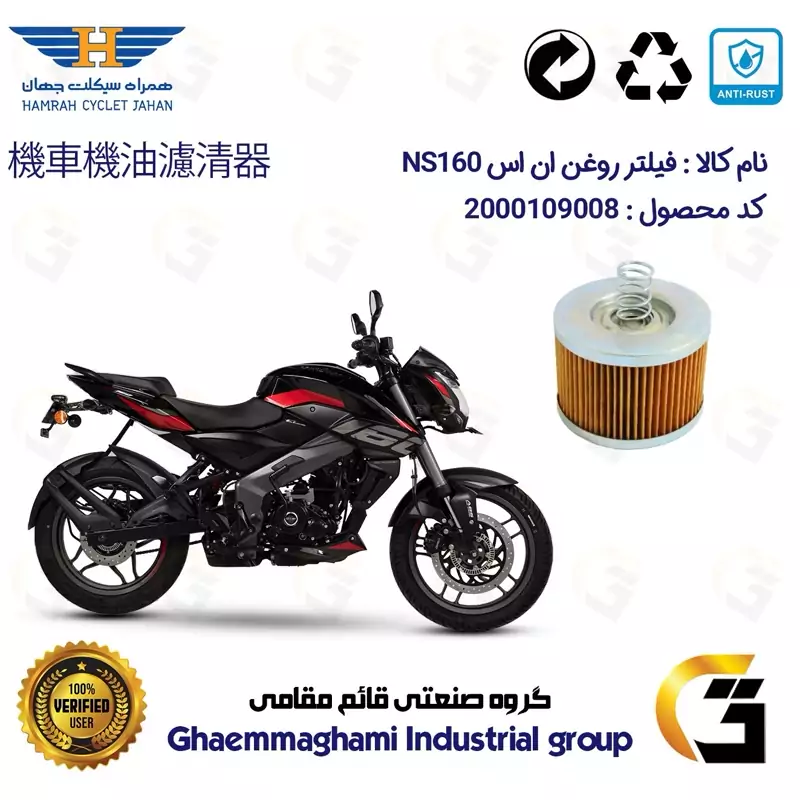 فیلتر روغن موتورسیکلت کد 120 مناسب برای پالس ان اس NS160 همراه سیکلت جهان