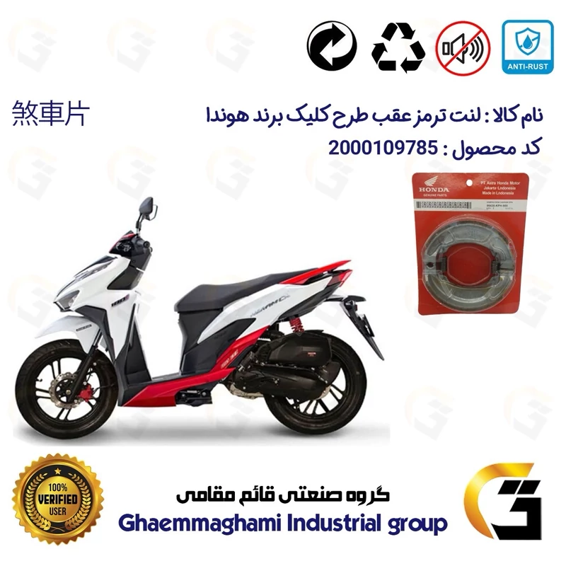 لنت ترمز کاسه ای موتور سیکلت کد 16661 مناسب برای عقب طرح کلیک HICLICK هوندا
