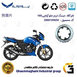 پک دیسک ترمز موتور سایز 160 برای آپاچی و تی‌وی‌اس