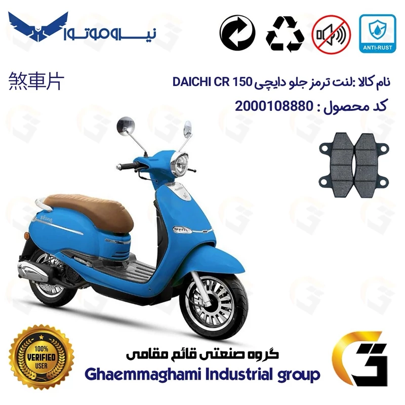 لنت دیسکی ترمز جلو موتور سیکلت کد 1018 مناسب برای دایچی سی آر DAICHI CR 150 نیروموتور