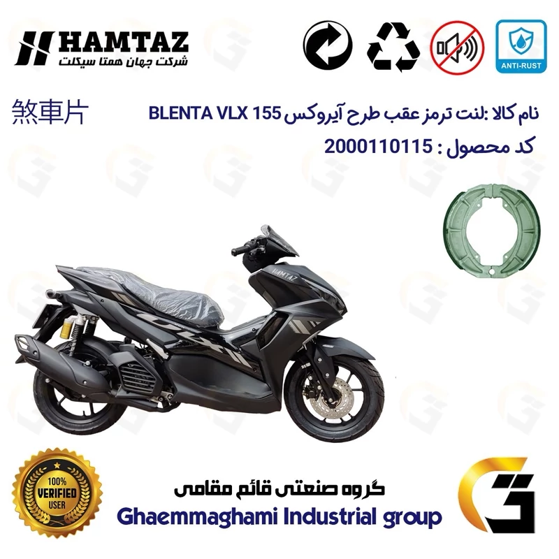 لنت ترمز کاسه ای موتور سیکلت کد 1666 مناسب برای عقب بلنتا وی ال ایکس HAMTAZ BLENTA VLX 155 (طرح آیروکس) همتاز موتور