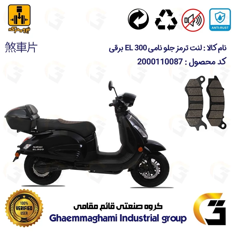 لنت دیسکی ترمز جلو موتور سیکلت برقی کد 1240 مناسب برای نامی ای ال NAMI EL 300 نیرومحرکه