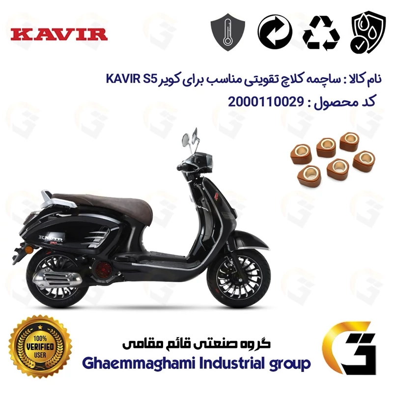 ساچمه کلاچ تقویتی موتورسیکلت کد 95956 مناسب برای کویر اس 5 KAVIR S5 150 کویر موتور