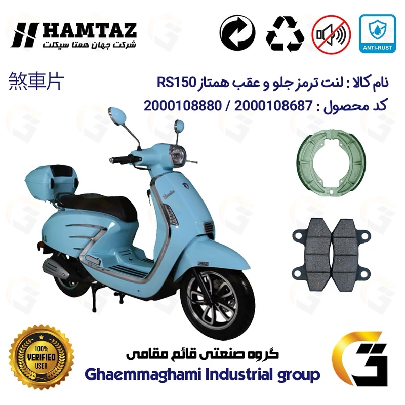 پک اقتصادی لنت ترمز جلو و عقب موتور سیکلت کد 1666018 مناسب برای همتاز آر اس HAMTAZ RS 150 همتاز موتور