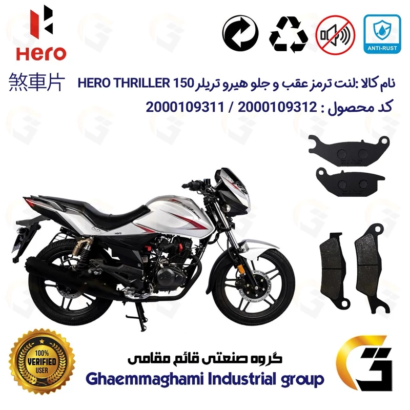 پک اقتصادی لنت ترمز جلو و عقب موتور سیکلت کد 1024032 مناسب برای هیرو تریلر 150 HERO THRILLER