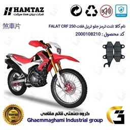 پک اقتصادی لنت ترمز جلو و عقب موتور سیکلت FALAT CRF 200