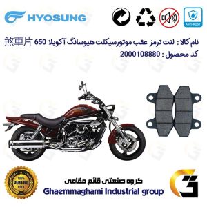 لنت دیسکی ترمز عقب موتور سیکلت کد 1018 مناسب برای هیوسانگ آکویلا 650 HYOSUNG AQUILA