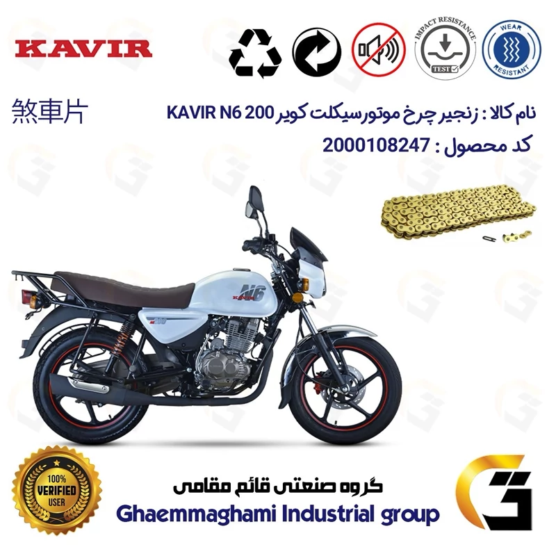 زنجیر موتورسیکلت رنگ طلایی کد 1428132 مناسب برای کویر ان 6 200 KAVIR N6 (طرح بوکسر) کویر موتور