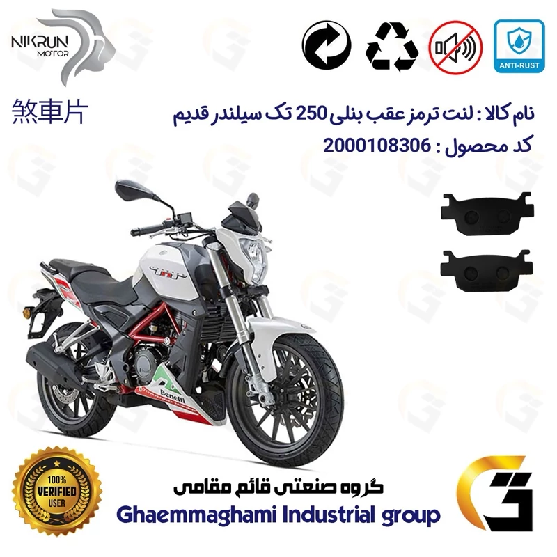 لنت دیسکی ترمز عقب موتور سیکلت کد 1176 مناسب برای بنلی 250 تک سیلندر قدیم BENELLI TNT 25 نیکران موتور