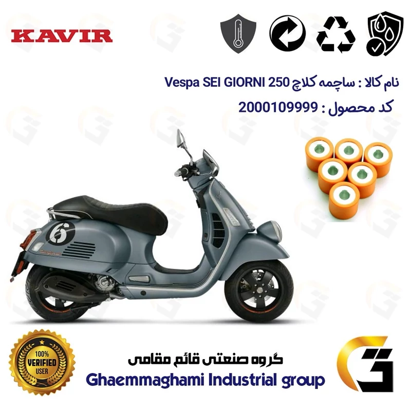 ساچمه کلاچ موتورسیکلت کد 95955 مناسب برای وسپا جی تی اس 300 Vespa SEI GIORNI کویر موتور