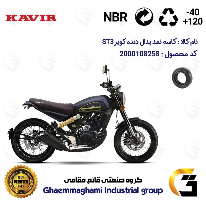 کاسه نمد شفت پدال دنده موتورسیکلت کد 114287 مناسب برای کویر اس تی KAVIR ST 3 کویر موتور