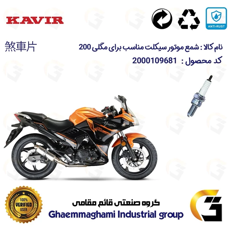 شمع پایه بلند موتورسیکلت کد 9137 مناسب برای مگلی 200 MEGELLI کویر موتور